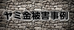 ヤミ金被害事例